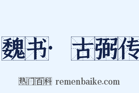 魏书·古弼传是什么意思的图片